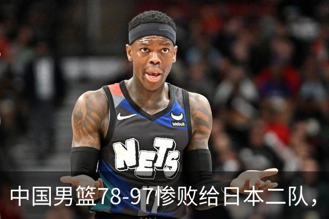 中国男篮78-97惨败给日本二队，两大问题明显，多名媒体人喊话郭士强下课
