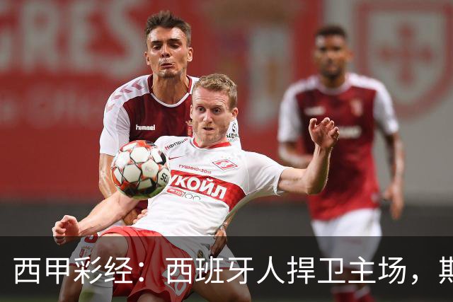 西甲彩经：西班牙人捍卫主场，期待重振雄风